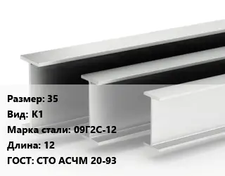 Двутавровая балка 35 К1 09Г2С-12 L=12 ГОСТ: СТО АСЧМ 20-93